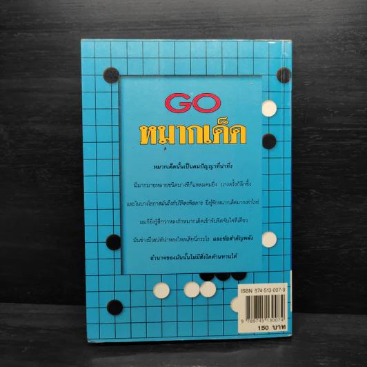 Go หมากเด็ด - วันชัย ประชาเรืองวิทย์ รูปที่ 2