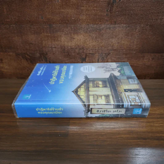 ปาฏิหาริย์ร้านชำของคุณนามิยะ - ฮิงาชิโนะ เคโงะ (Keigo Higashino) รูปที่ 2