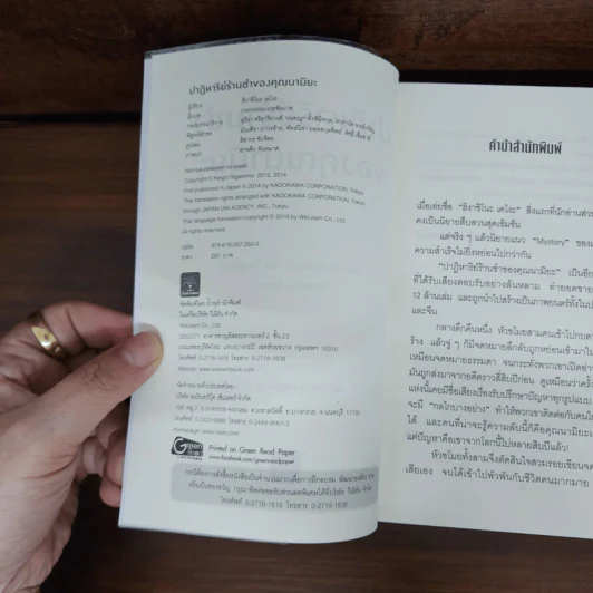 ปาฏิหาริย์ร้านชำของคุณนามิยะ - ฮิงาชิโนะ เคโงะ (Keigo Higashino) รูปที่ 7