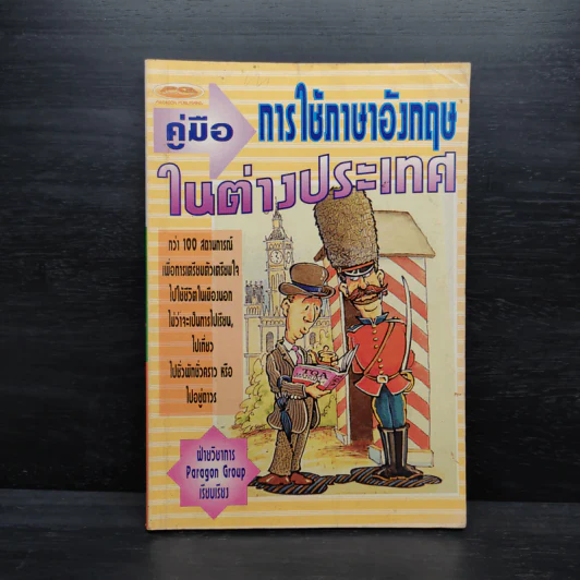 คู่มือการใช้ภาษาอังกฤษในต่างประเทศ รูปที่ 1