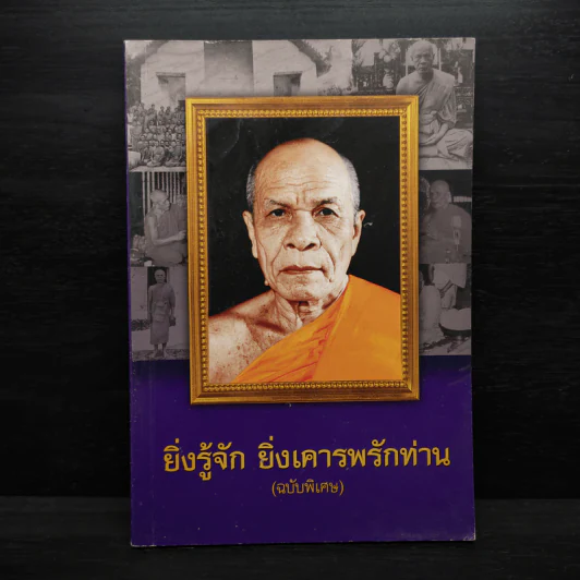 ยิ่งรู้จัก ยิ่งเคารพรักท่าน (ฉบับพิเศษ) รูปที่ 1
