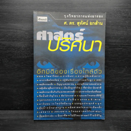 ศาสตร์ปริศนา อีกมิติของเรื่องใกล้ตัว - ศ.ดร.สุทัศน์ ยกล้าน รูปที่ 1