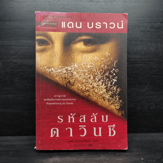The Da Vinci Code รหัสลับดาวินชี - แดน บราวน์ รูปที่ 1