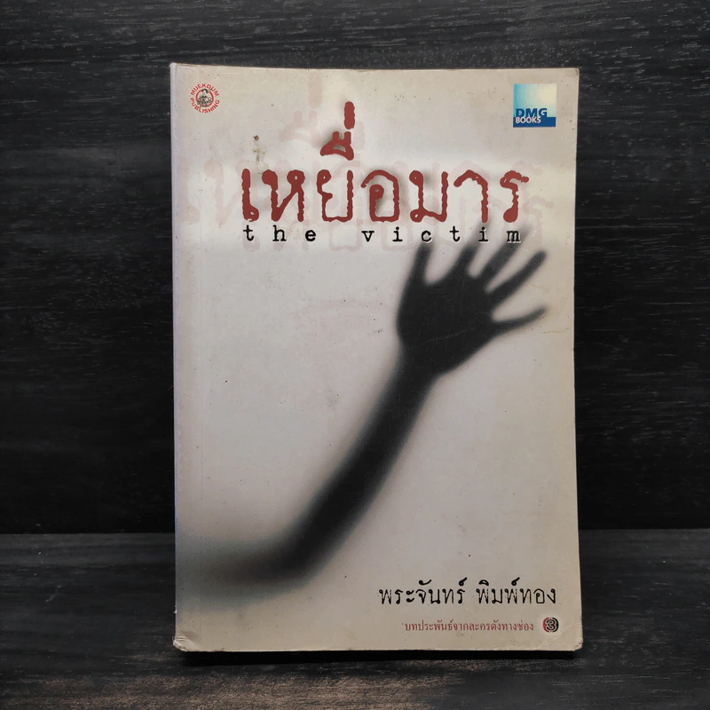 เหยื่อมาร - พระจันทร์ พิมพ์ทอง รูปที่ 1
