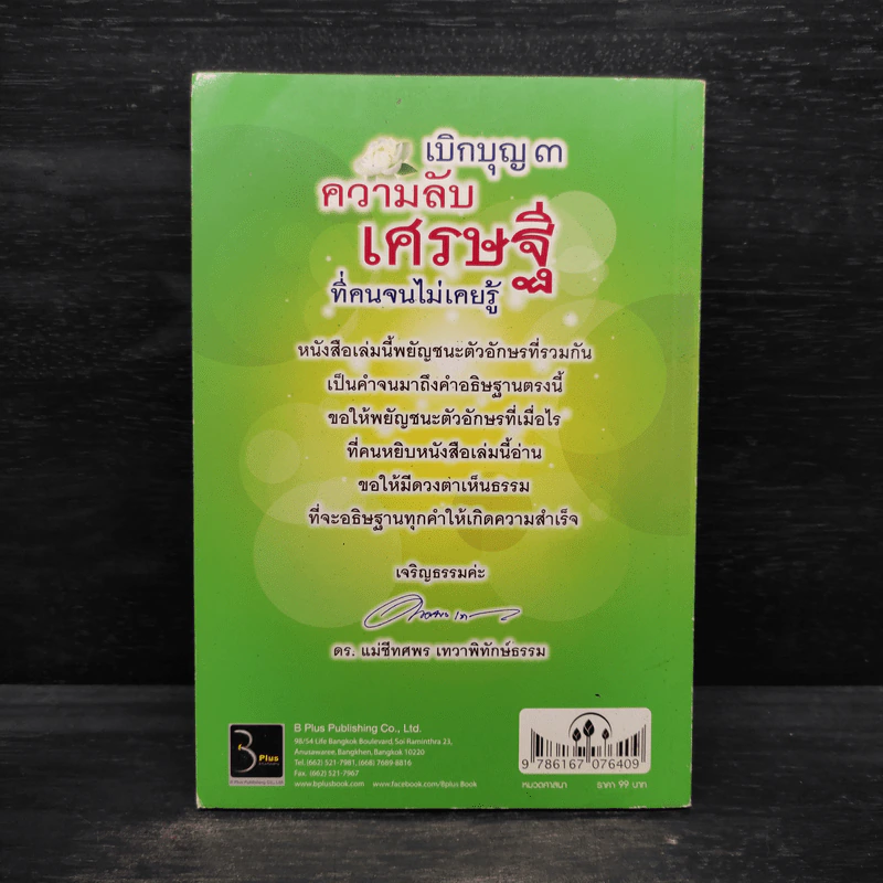 เบิกบุญ 3 ความลับเศรษฐีที่คนจนไม่เคยรู้ - ดร.แม่ชีทศพร เทวาพิทักษ์ธรรม รูปที่ 2