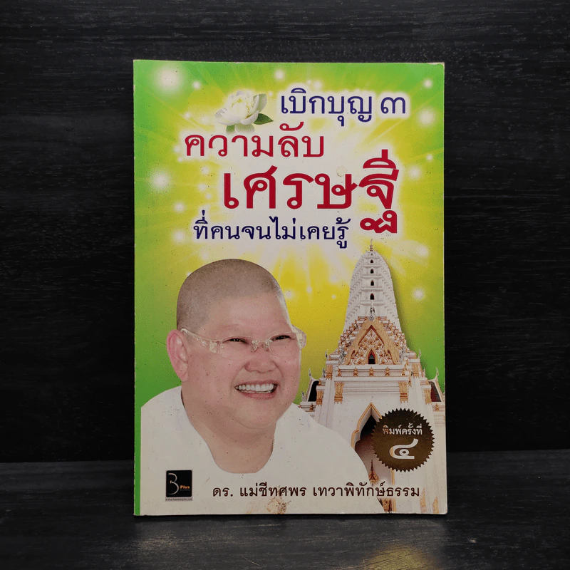 เบิกบุญ 3 ความลับเศรษฐีที่คนจนไม่เคยรู้ - ดร.แม่ชีทศพร เทวาพิทักษ์ธรรม รูปที่ 1