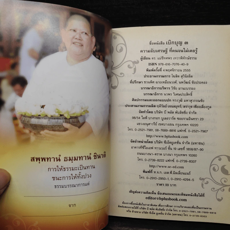 เบิกบุญ 3 ความลับเศรษฐีที่คนจนไม่เคยรู้ - ดร.แม่ชีทศพร เทวาพิทักษ์ธรรม รูปที่ 5