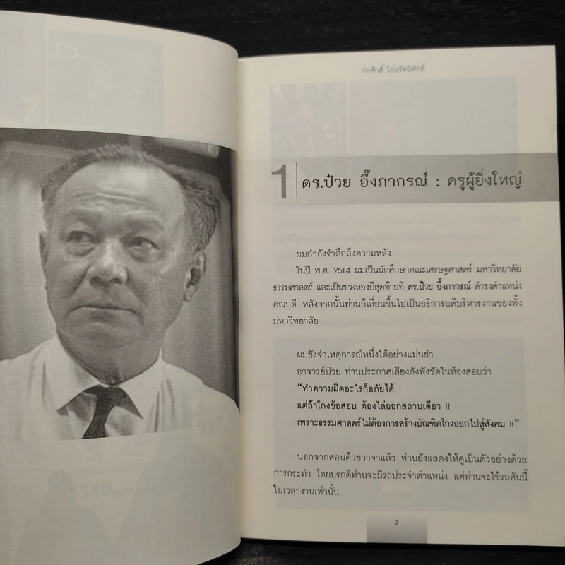 บุคคลบันดาลใจ ยิ่งใหญ่ด้วยความดี - ก่อศักดิ์ ไชยรัศมีศักดิ์ รูปที่ 7