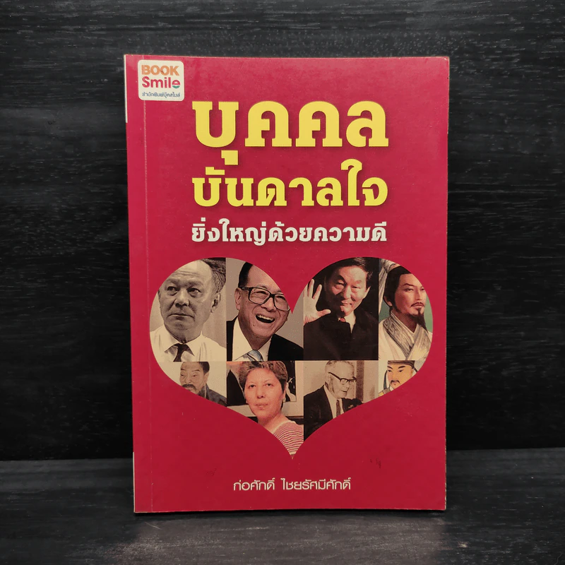บุคคลบันดาลใจ ยิ่งใหญ่ด้วยความดี - ก่อศักดิ์ ไชยรัศมีศักดิ์ รูปที่ 1