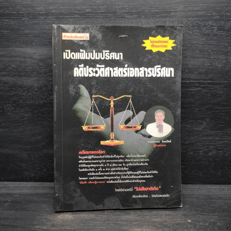 เปิดแฟ้มปมปริศนา คดีประวัติศาสตร์เอกสารปริศนา รูปที่ 1