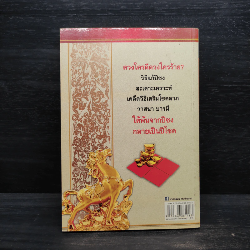 เปลี่ยนปีชงเป็นปีโชค - พวงผกา แก้วมณี รูปที่ 2
