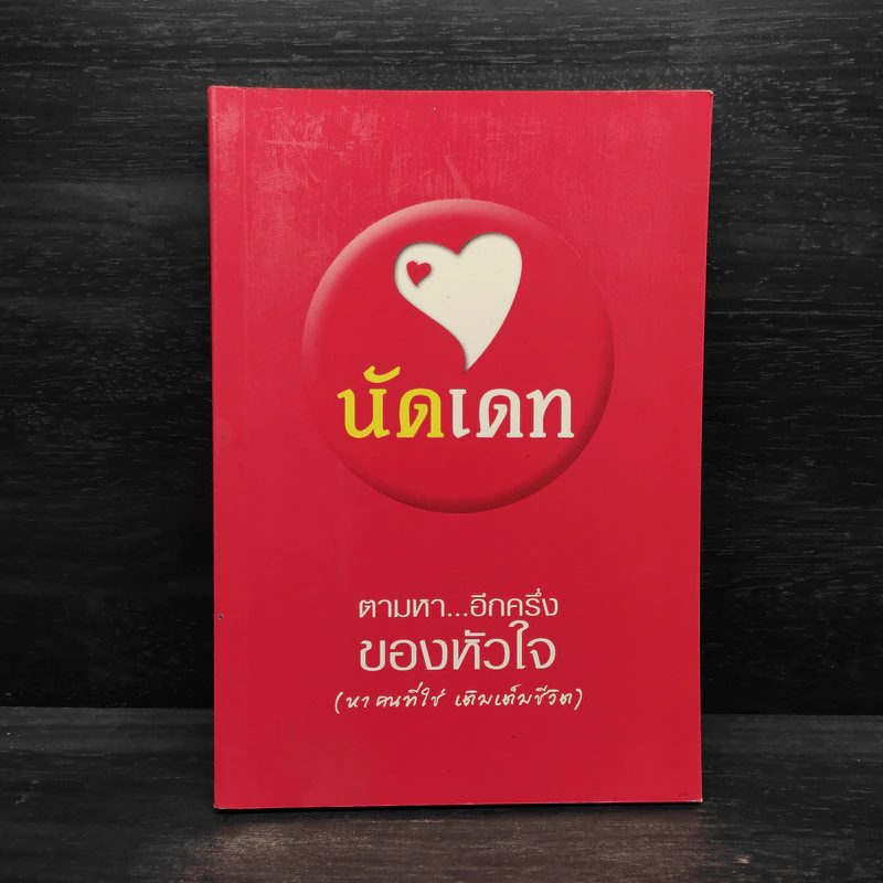 นัดเดท ตามหา...อีกครึ่งของหัวใจ (หาคนที่ใช่ เติมเต็มชีวิต) รูปที่ 1