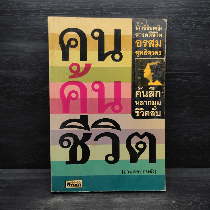 คนค้นชีวิต - อรสุม สุทธิสาคร รูปที่ 1