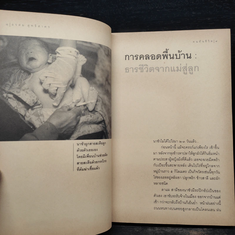 คนค้นชีวิต - อรสุม สุทธิสาคร รูปที่ 6