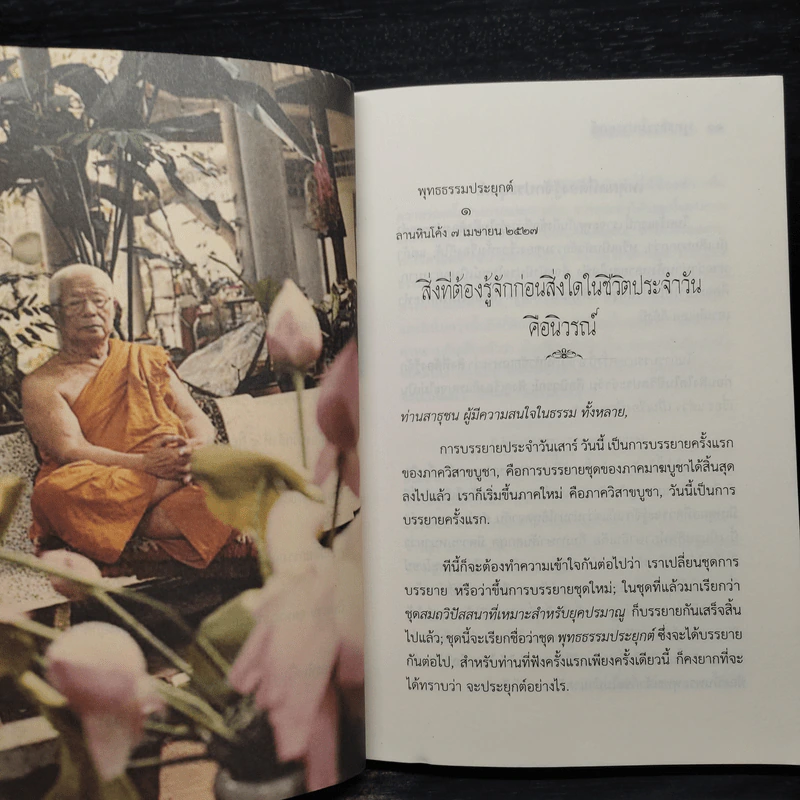 พุทธธรรมประยุกต์ - พุทธทาสภิกขุ รูปที่ 7