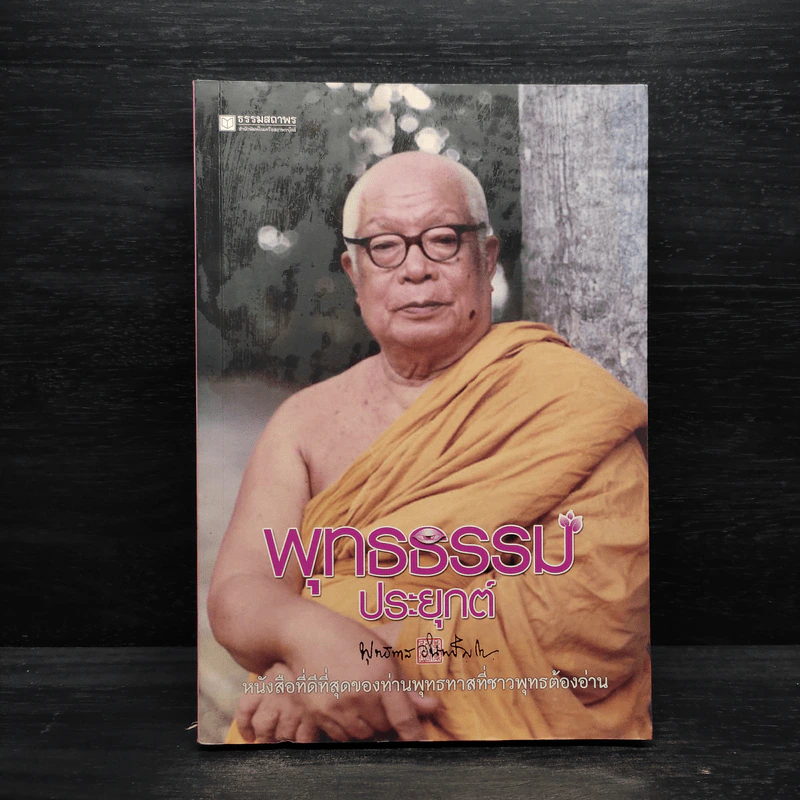 พุทธธรรมประยุกต์ - พุทธทาสภิกขุ รูปที่ 1
