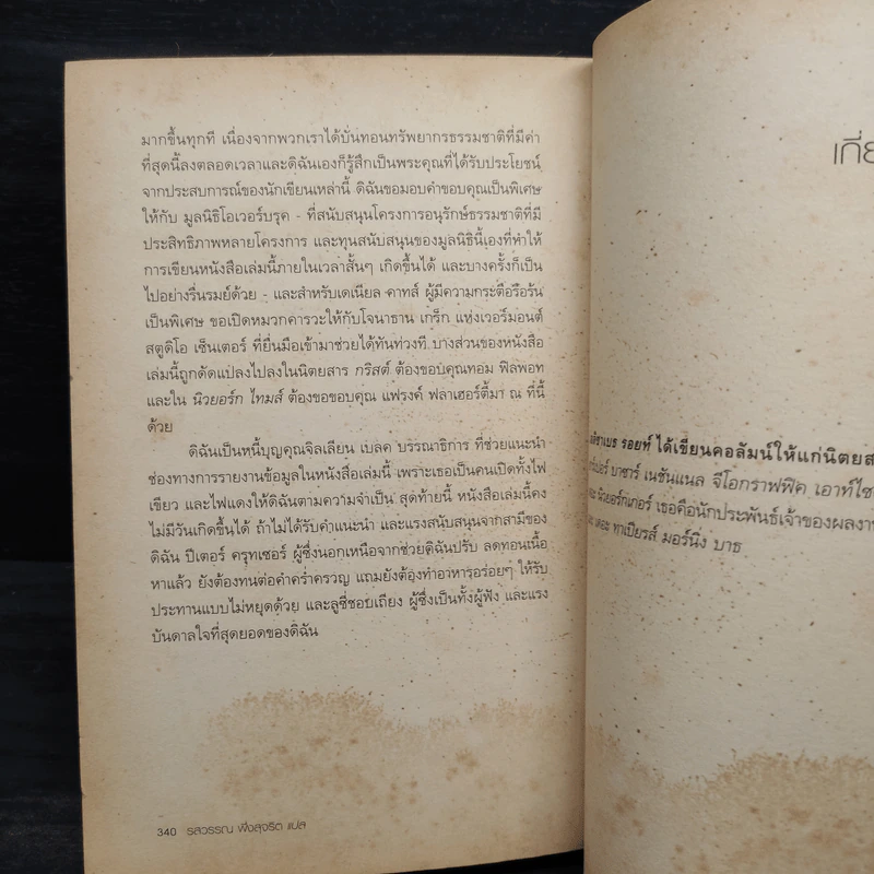 น้ำ(ดื่ม)ฟรีไม่มีในโลก - เอลิซาเบธ รอยท์ รูปที่ 7