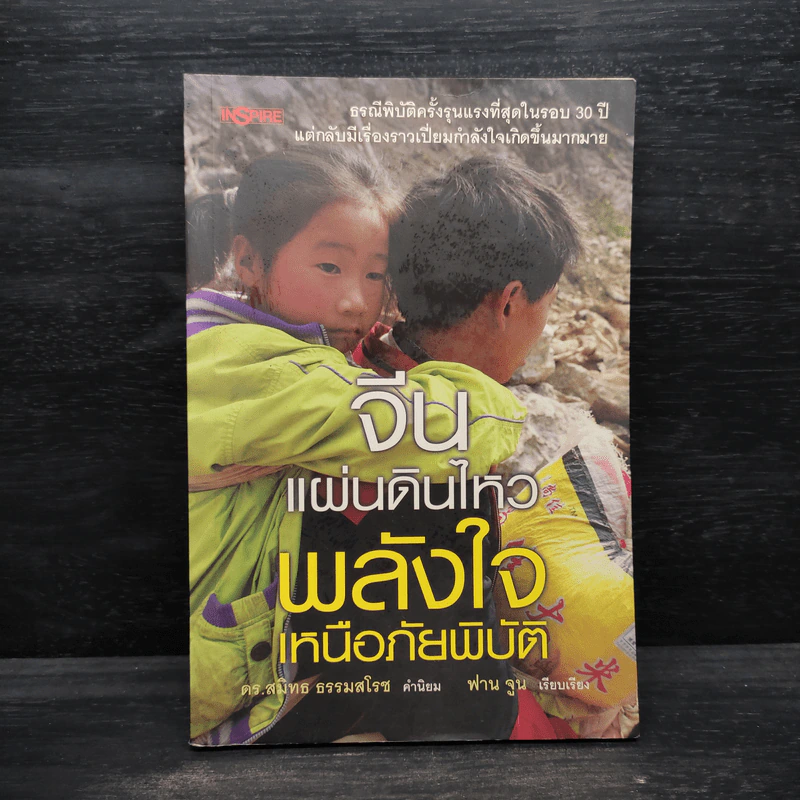 จีนแผ่นดินไหว พลังใจเหนือภัยพิบัติ - ฟาน จูน รูปที่ 1