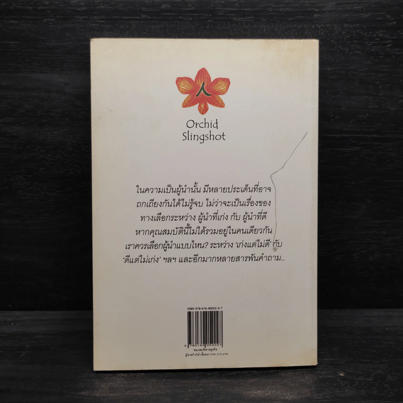 ผู้นำสร้างได้ เชื่อผม! - อภิวุฒิ พิมลแสงสุริยา รูปที่ 2