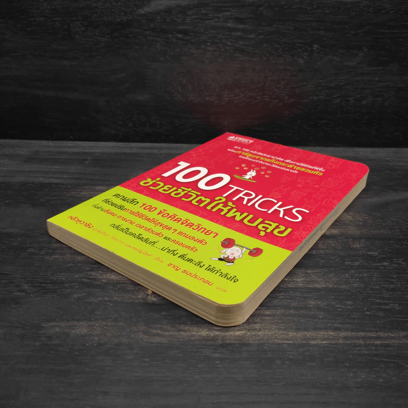 100 Tricks ช่วยชีวิตให้พบสุข - หลิวหวาชิง รูปที่ 4