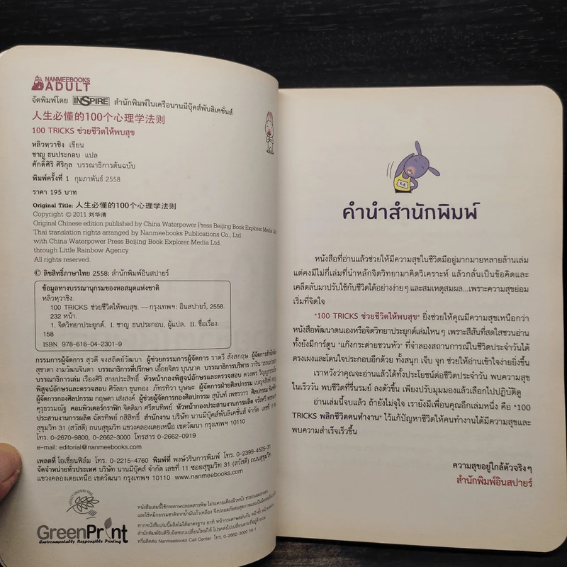 100 Tricks ช่วยชีวิตให้พบสุข - หลิวหวาชิง รูปที่ 6
