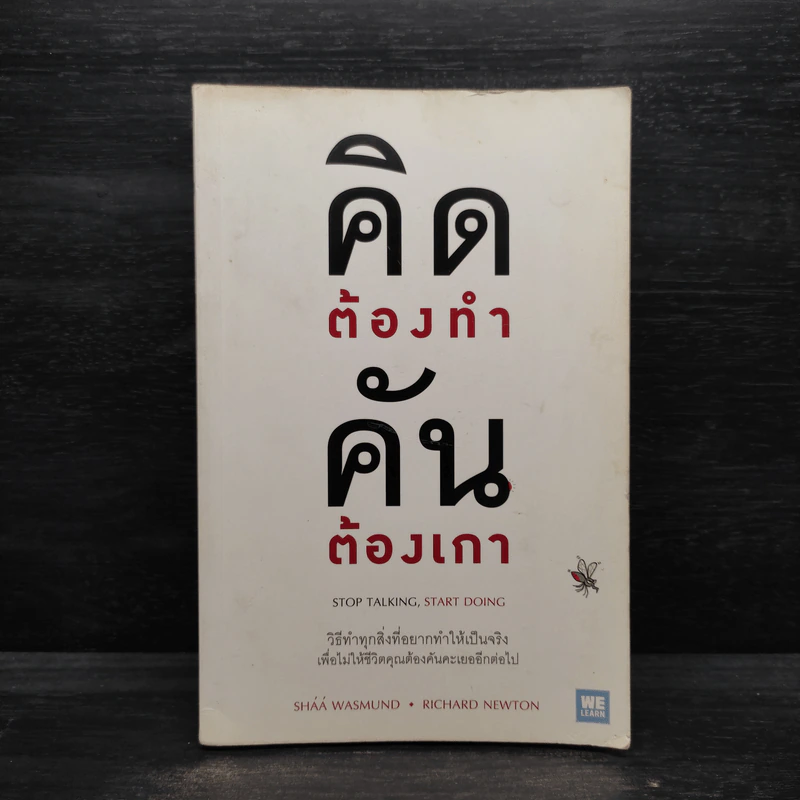 คิดต้องทำ คันต้องเกา - Shaa Wasmund, Richard Newton รูปที่ 1