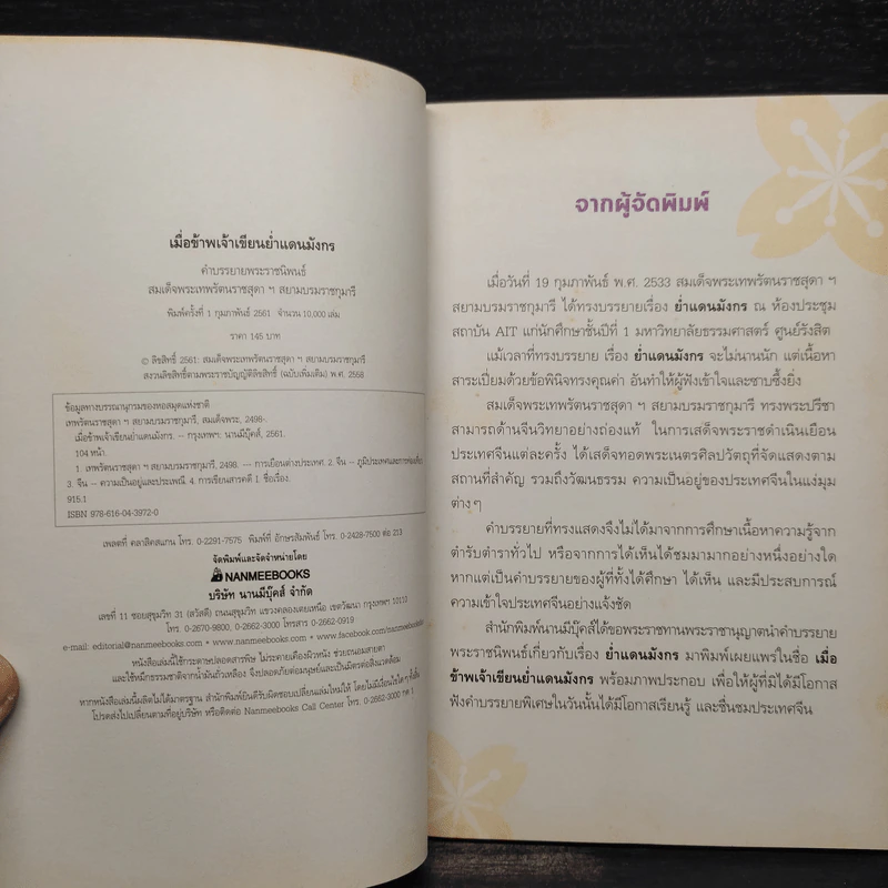 เมื่อข้าพเจ้าเขียนย่ำแดนมังกร - สมเด็จพระเทพฯ รูปที่ 5