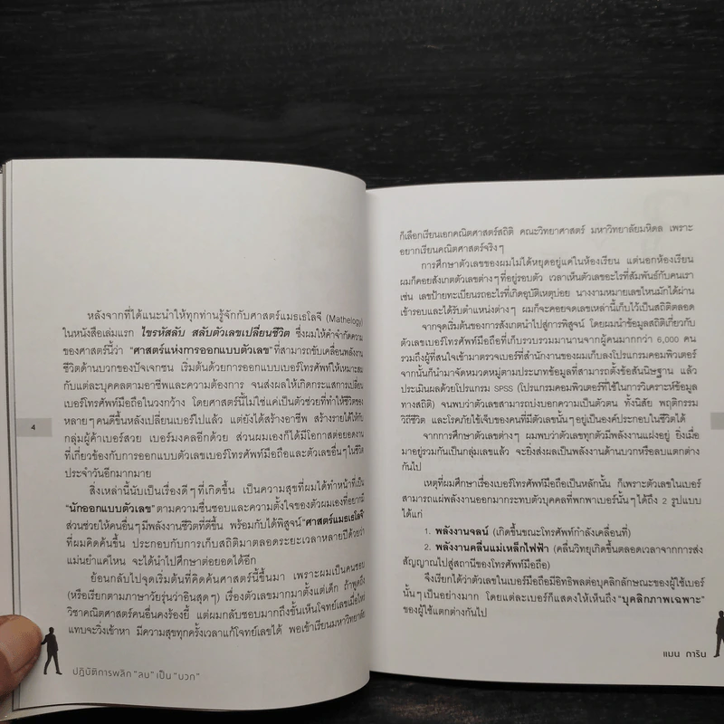 ปฏิบัติการพลิกเลข "ลบ" เป็น "บวก" - แมน การิน รูปที่ 6