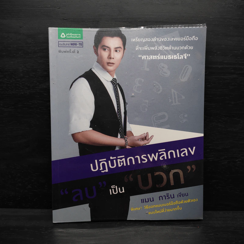 ปฏิบัติการพลิกเลข "ลบ" เป็น "บวก" - แมน การิน รูปที่ 1