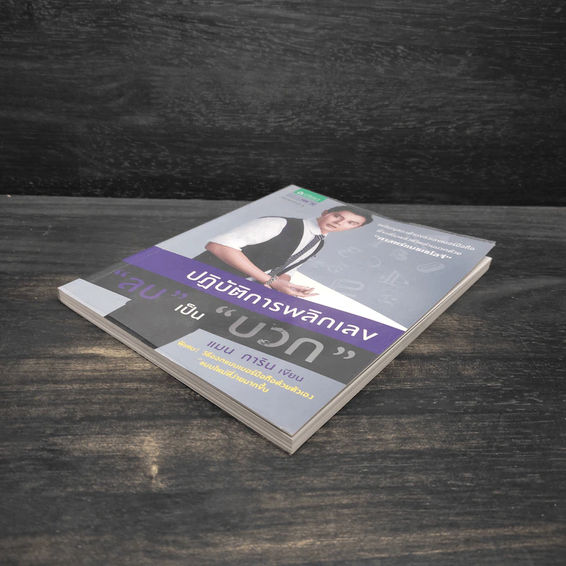 ปฏิบัติการพลิกเลข "ลบ" เป็น "บวก" - แมน การิน รูปที่ 4