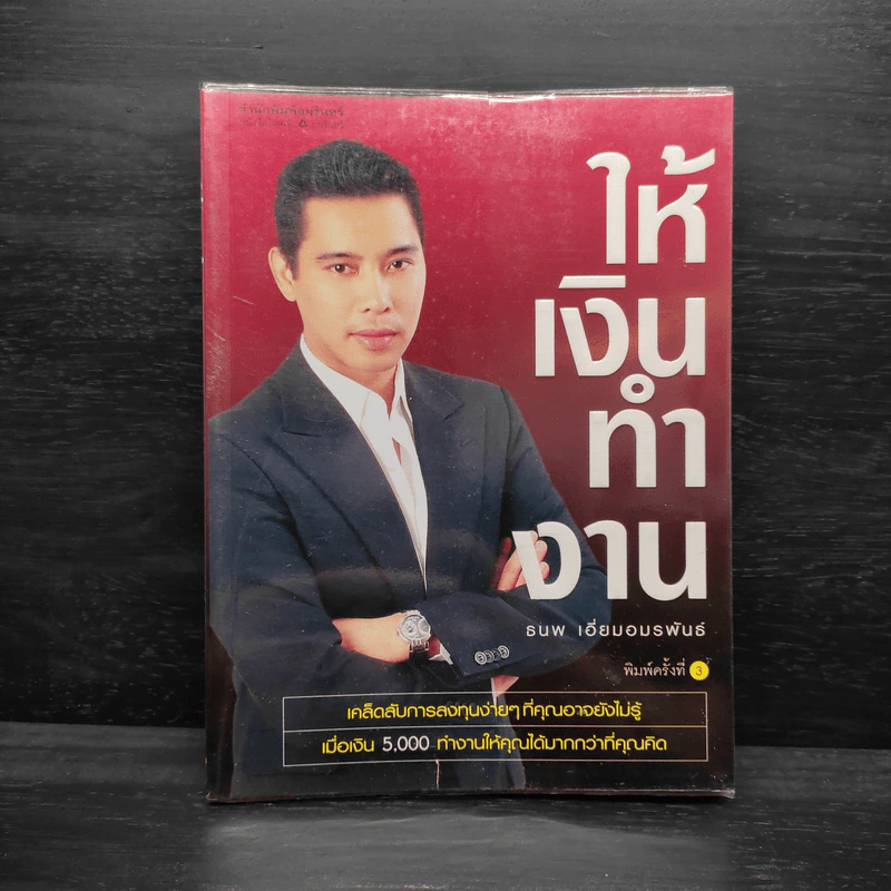 ให้เงินทำงาน - ธนพ เอี่ยมอมรพันธ์ รูปที่ 1