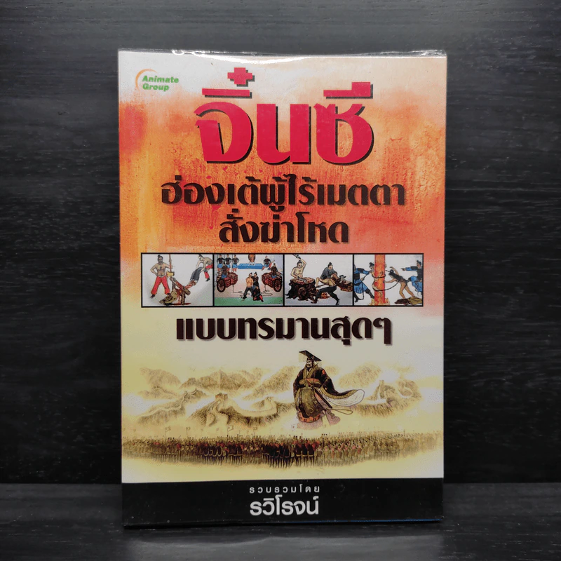 จิ๋นซีฮ่องเต้ ผู้ไร้เมตตาสั่งฆ่าโหดแบบทรมานสุดๆ - รวิโรจน์ รูปที่ 1
