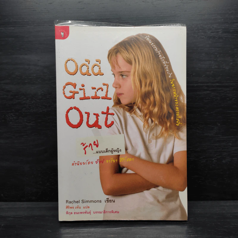 Odd Girl Out ร้าย...แบบเด็กผู้หญิง - ศิริพร เท้น รูปที่ 1