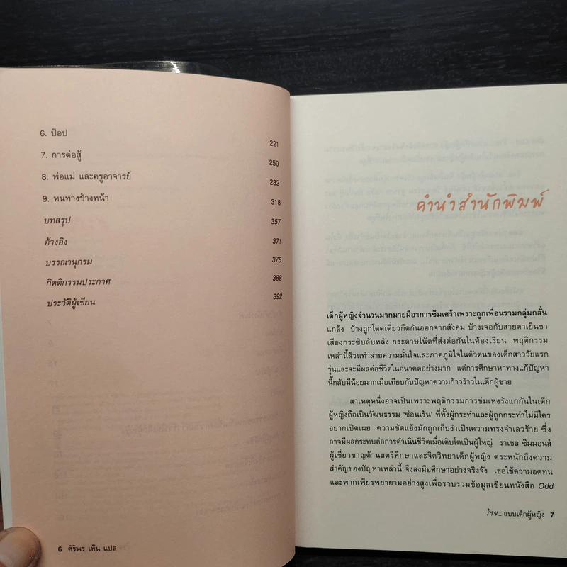 Odd Girl Out ร้าย...แบบเด็กผู้หญิง - ศิริพร เท้น รูปที่ 7