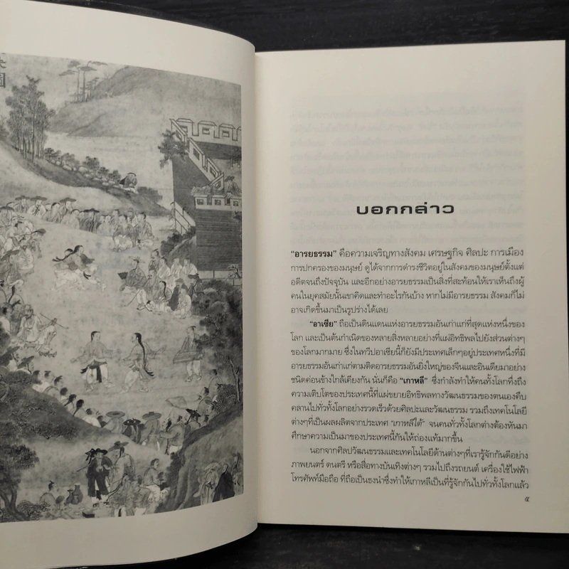 ประวัติอารยธรรมอาเซียเกาหลี - ดวงธิดา ราเมศวร์ รูปที่ 7