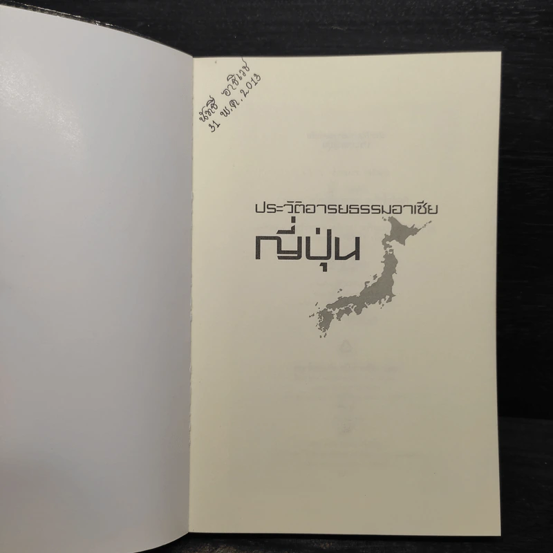 ประวัติอารยธรรมอาเซียญี่ปุ่น - ดวงธิดา ราเมศวร์ รูปที่ 5