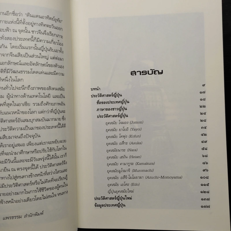ประวัติอารยธรรมอาเซียญี่ปุ่น - ดวงธิดา ราเมศวร์ รูปที่ 7