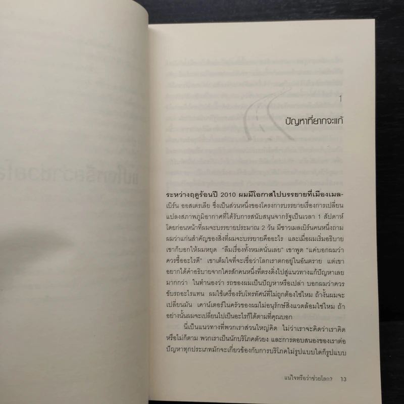 The Conundrum แน่ใจหรือว่าช่วยโลก - เดวิด โอเว่น รูปที่ 7