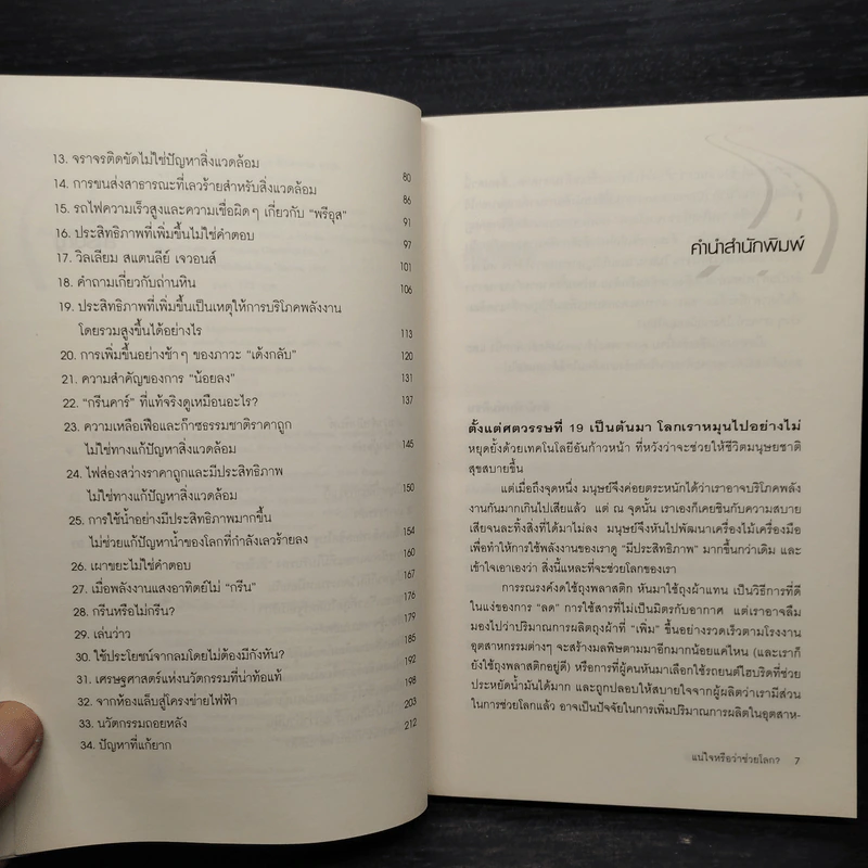 The Conundrum แน่ใจหรือว่าช่วยโลก - เดวิด โอเว่น รูปที่ 6