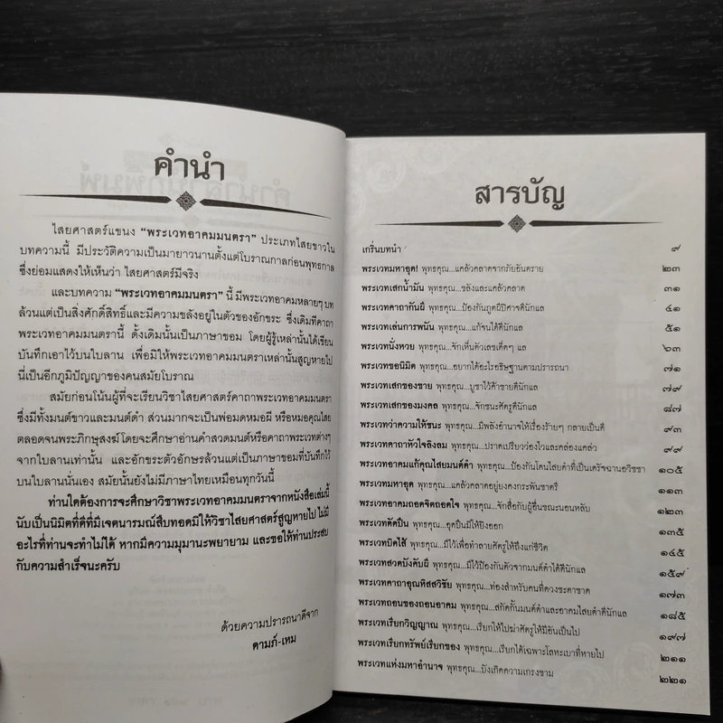 พระเวท อาคม มนตรา พารวย - ดามภ์ เหม รูปที่ 6
