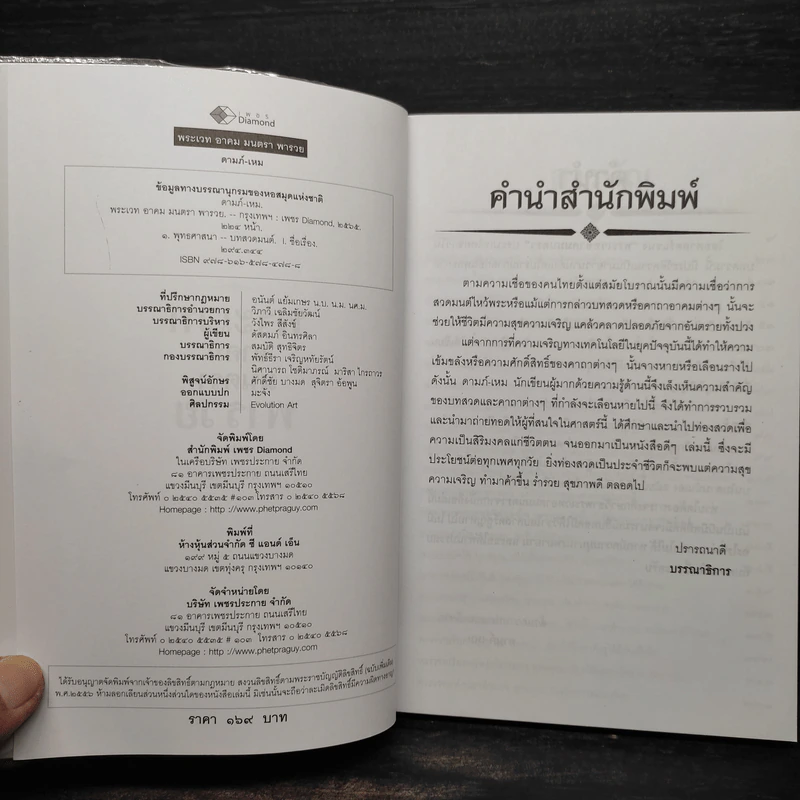พระเวท อาคม มนตรา พารวย - ดามภ์ เหม รูปที่ 5