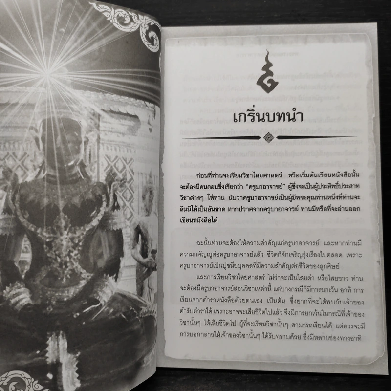 พระเวท อาคม มนตรา พารวย - ดามภ์ เหม รูปที่ 7