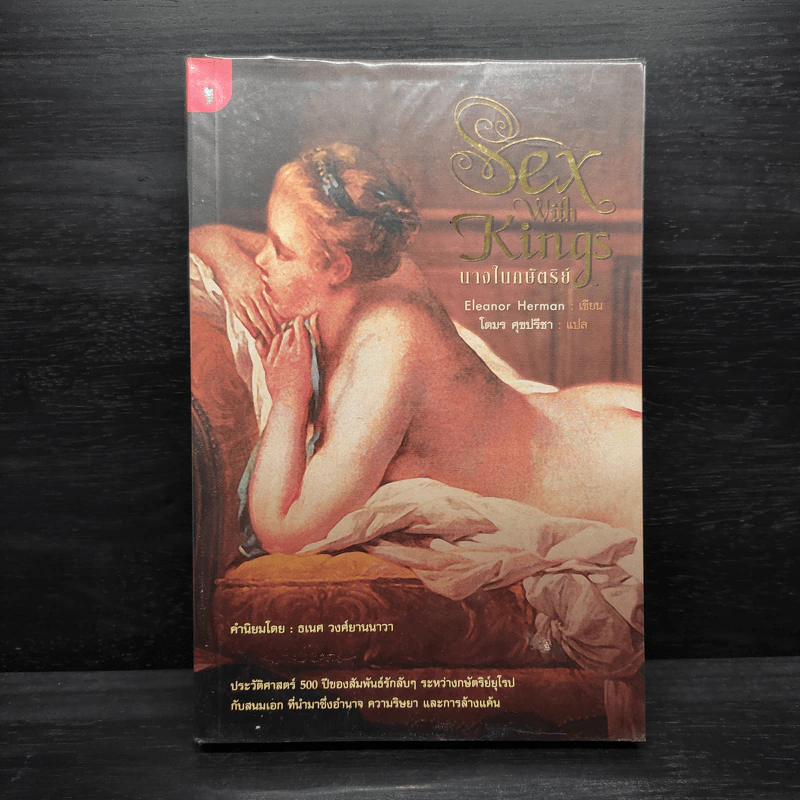 นางในกษัตริย์ - Eleanor Berman รูปที่ 1