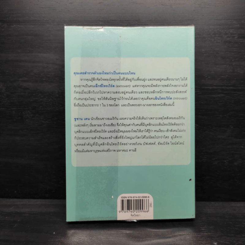 พลังของคนเงียบในโลกที่ไม่เคยหยุดพูด - ซูซาน เคน รูปที่ 2