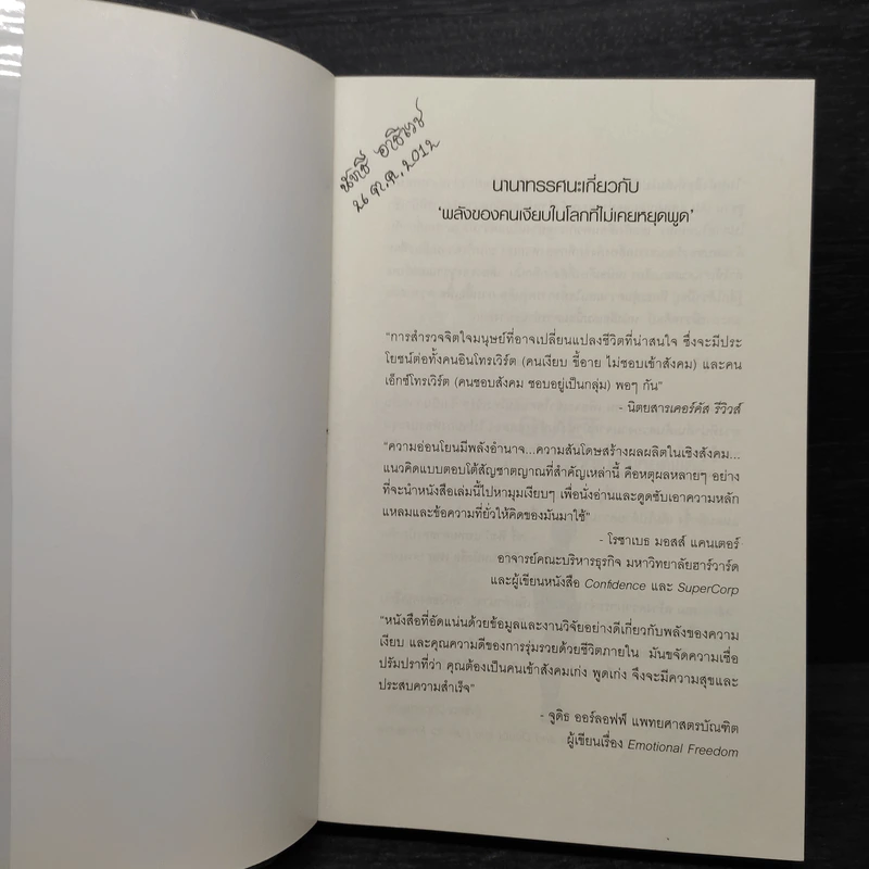 พลังของคนเงียบในโลกที่ไม่เคยหยุดพูด - ซูซาน เคน รูปที่ 5