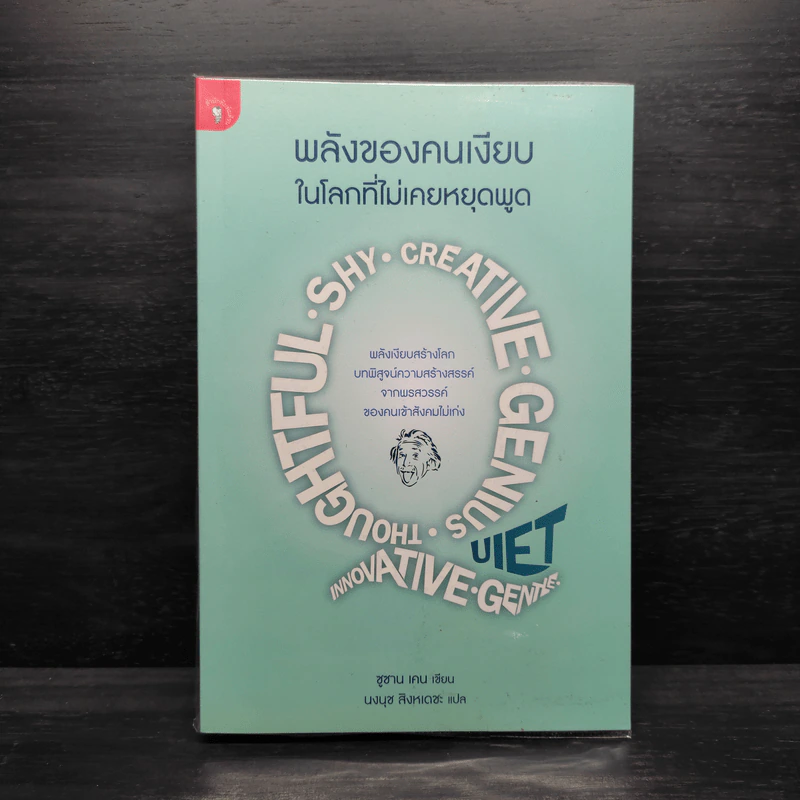 พลังของคนเงียบในโลกที่ไม่เคยหยุดพูด - ซูซาน เคน รูปที่ 1