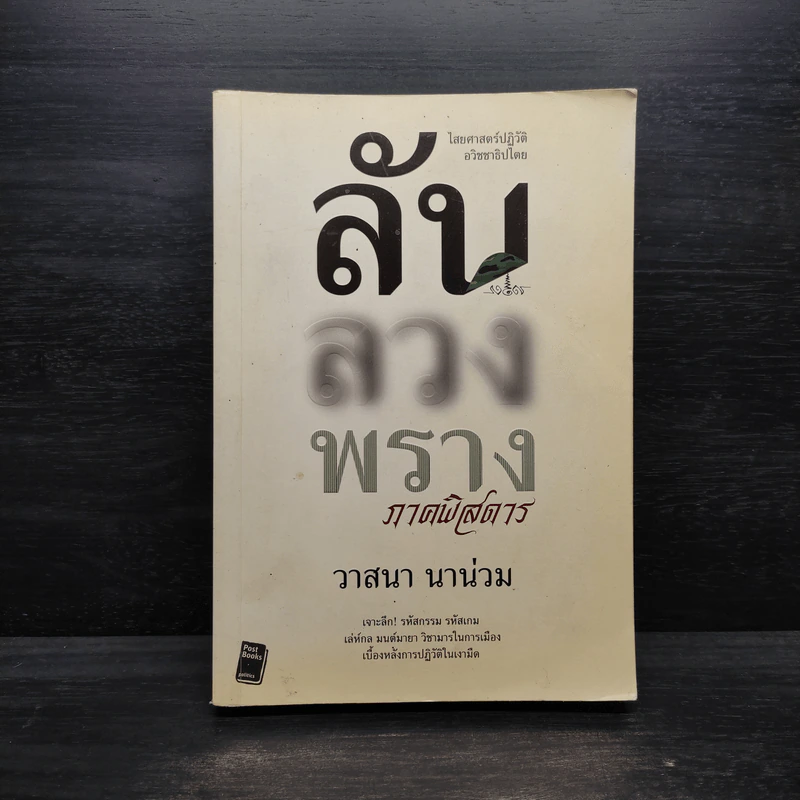 ลับลวงพราง ภาคพิสดาร - วาสนา นาน่วม รูปที่ 1