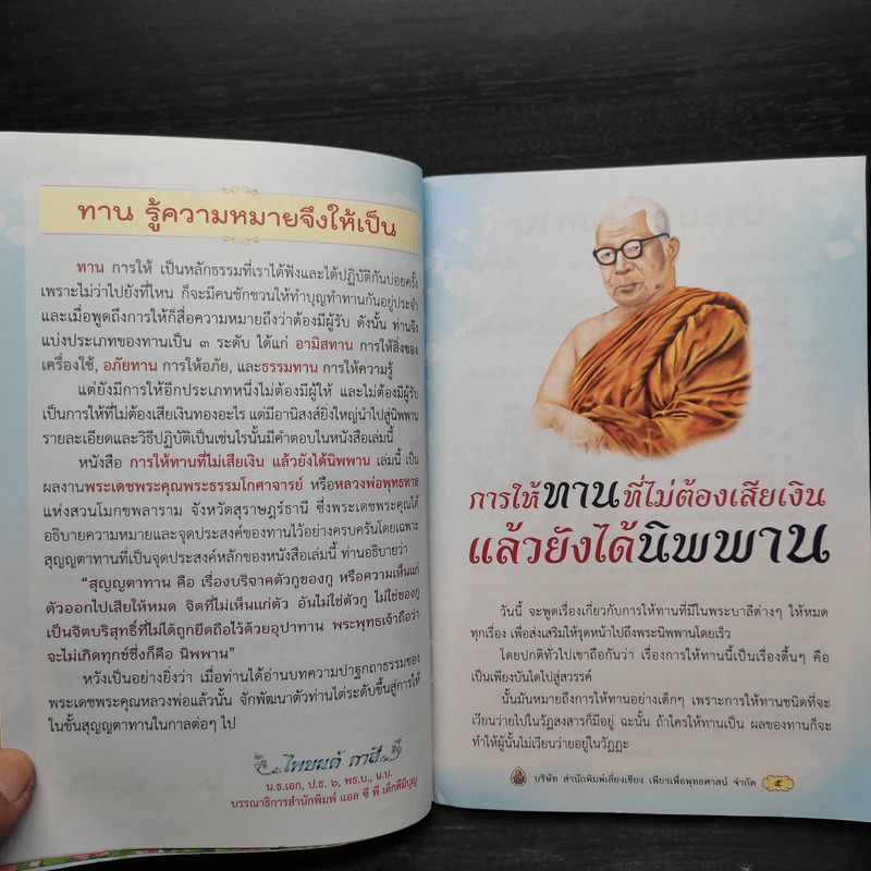 การให้ทานที่ไม่ต้องเสียเงิน แล้วยังได้นิพพาน - พุทธทาส รูปที่ 6