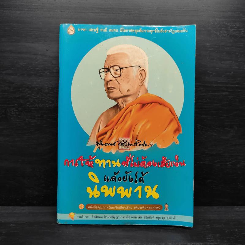 การให้ทานที่ไม่ต้องเสียเงิน แล้วยังได้นิพพาน - พุทธทาส รูปที่ 1