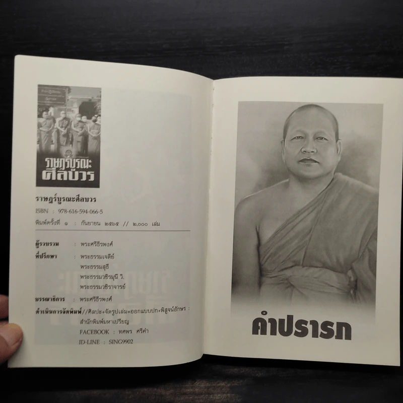 ราษฎร์บูรณะศีลบวร รูปที่ 5